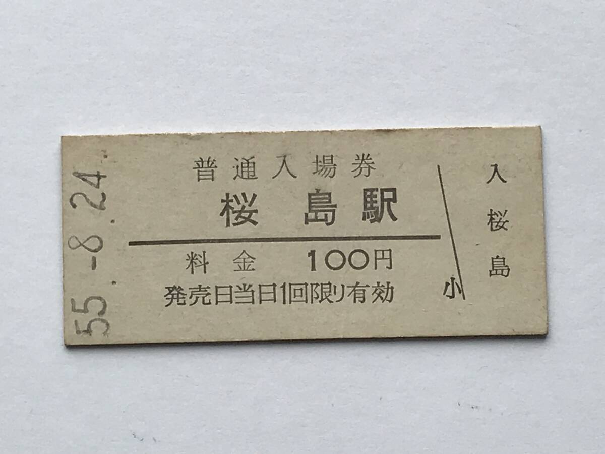 昔の切符 きっぷ 硬券 桜島駅 普通入場券 料金100円 サイズ:約2.5×約5.8㎝ S55  HF5377   くるり 岸田繁拍卖