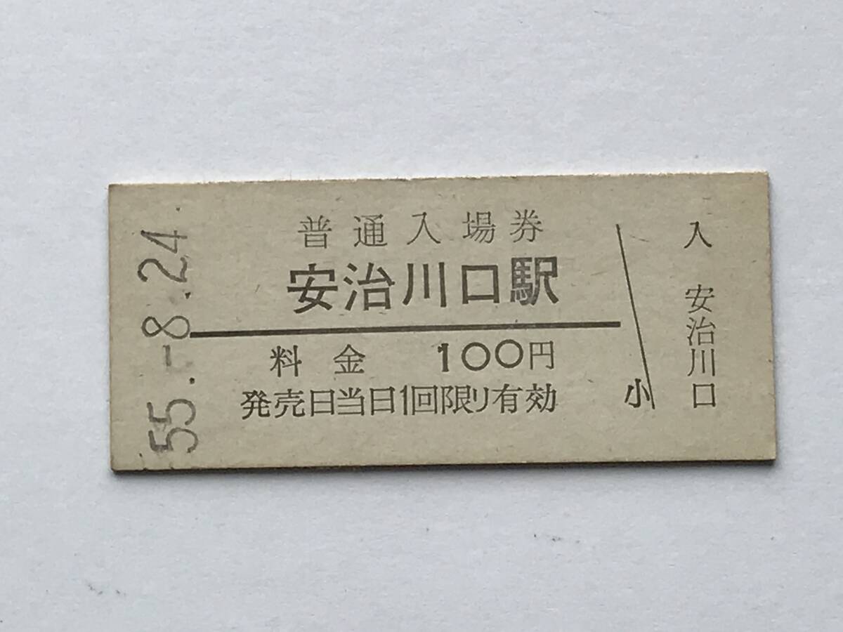 昔の切符 きっぷ 硬券 安治川口駅 普通入場券 料金100円 サイズ:約2.5×約5.8㎝ S55  HF5378   くるり 岸田繁拍卖
