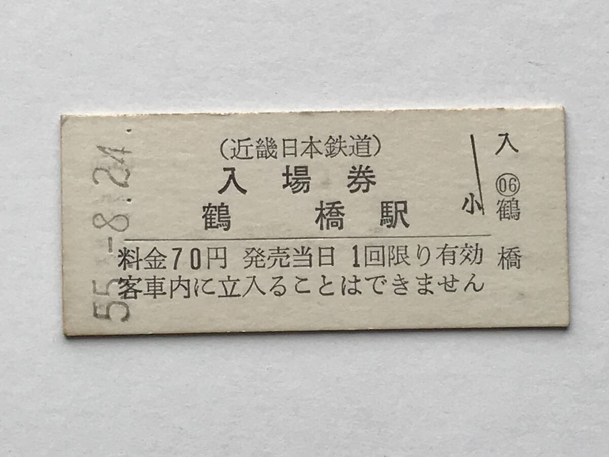 昔の切符 きっぷ 硬券 近畿日本鉄道 鶴橋駅 入場券 料金70円 サイズ:約2.5×約5.8㎝ S55  HF5385   くるり 岸田繁拍卖