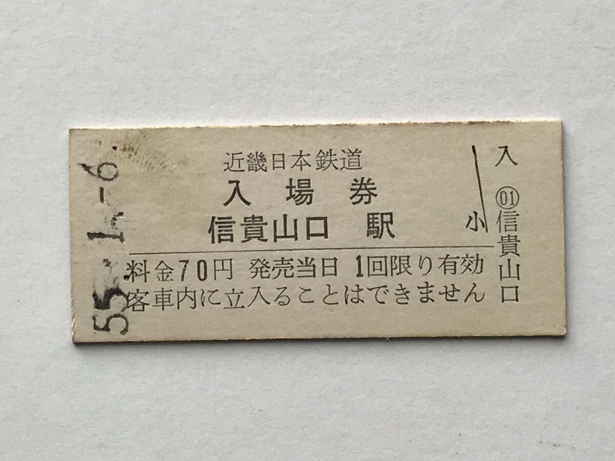 昔の切符 きっぷ 硬券 近畿日本鉄道 信貴山口駅 入場券 料金70円 サイズ:約2.5×約5.8㎝ S55  HF5392   くるり 岸田繁拍卖