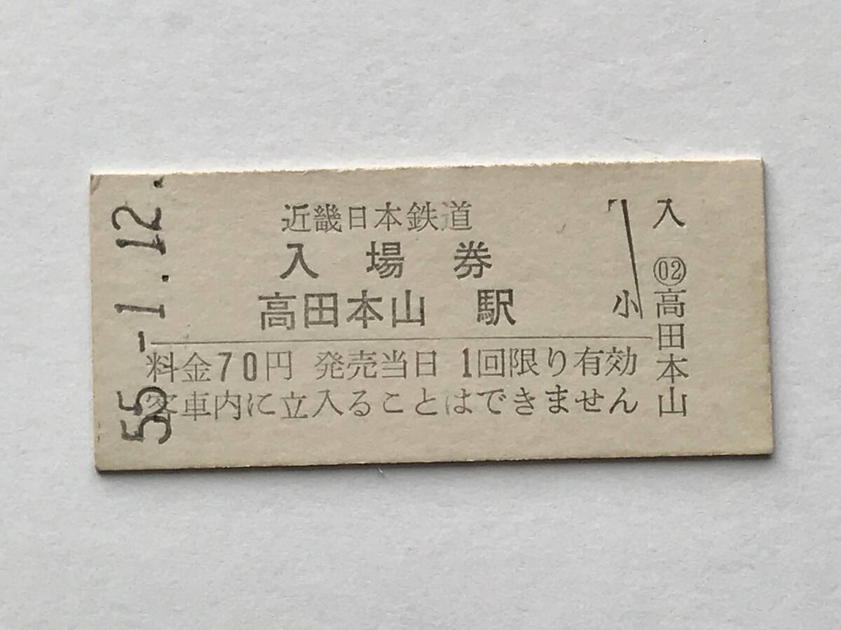 昔の切符 きっぷ 硬券 近畿日本鉄道 高田本山駅 入場券 料金70円 サイズ:約2.5×約5.8㎝ S55  HF5394   くるり 岸田繁拍卖