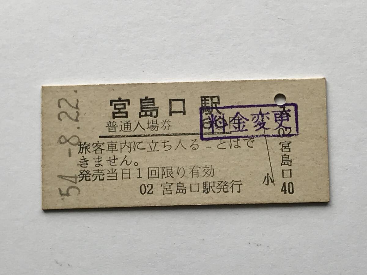 昔の切符 きっぷ 硬券 宮島口駅発行 宮島口駅 普通入場券 80円 サイズ:約2.5×約5.8㎝ S54  HF5408   くるり 岸田繁拍卖