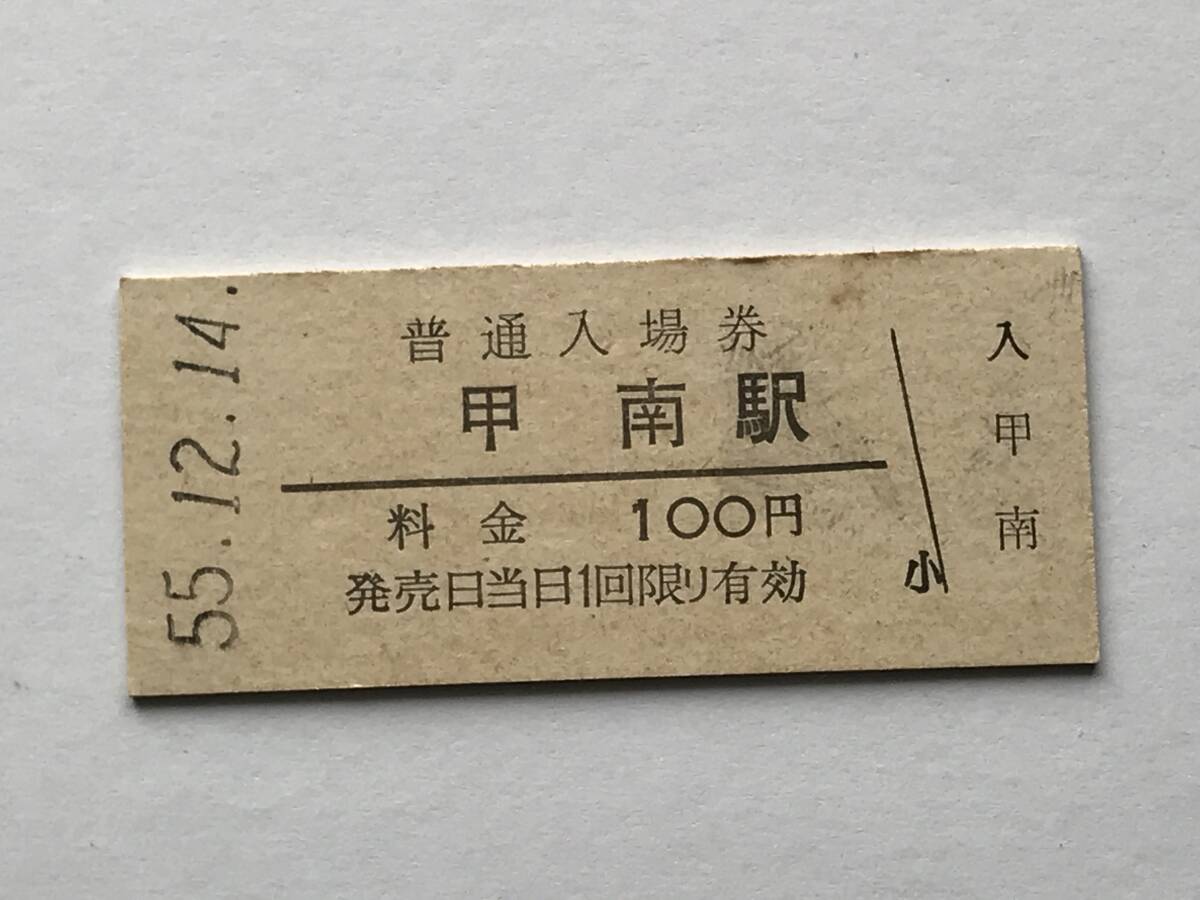 昔の切符 きっぷ 硬券 甲南駅 普通入場券 料金100円 サイズ:約2.5×約5.8㎝ S55  HF5415   くるり 岸田繁拍卖