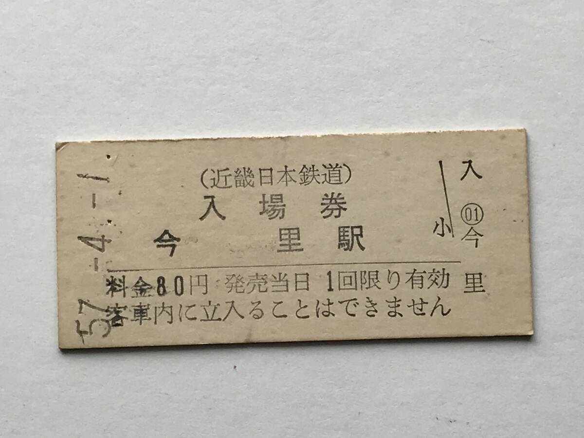 昔の切符 きっぷ 硬券 近畿日本鉄道 今里駅 入場券 料金80円 サイズ:約2.5×約5.8㎝ S57  HF5424   くるり 岸田繁拍卖