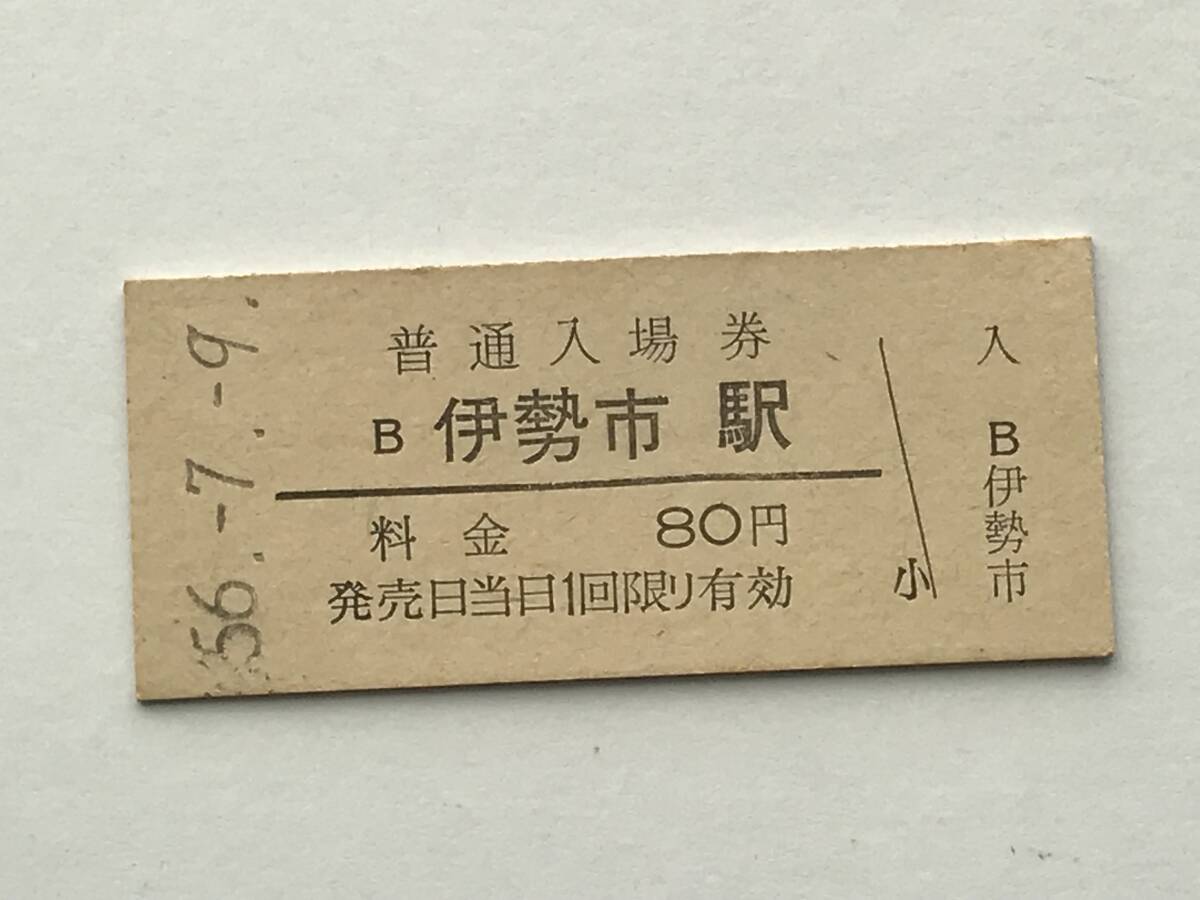 昔の切符 きっぷ 硬券 伊勢市駅 普通入場券 料金80円 サイズ:約2.5×約5.8㎝ S56  HF5452    くるり岸田繁 拍卖