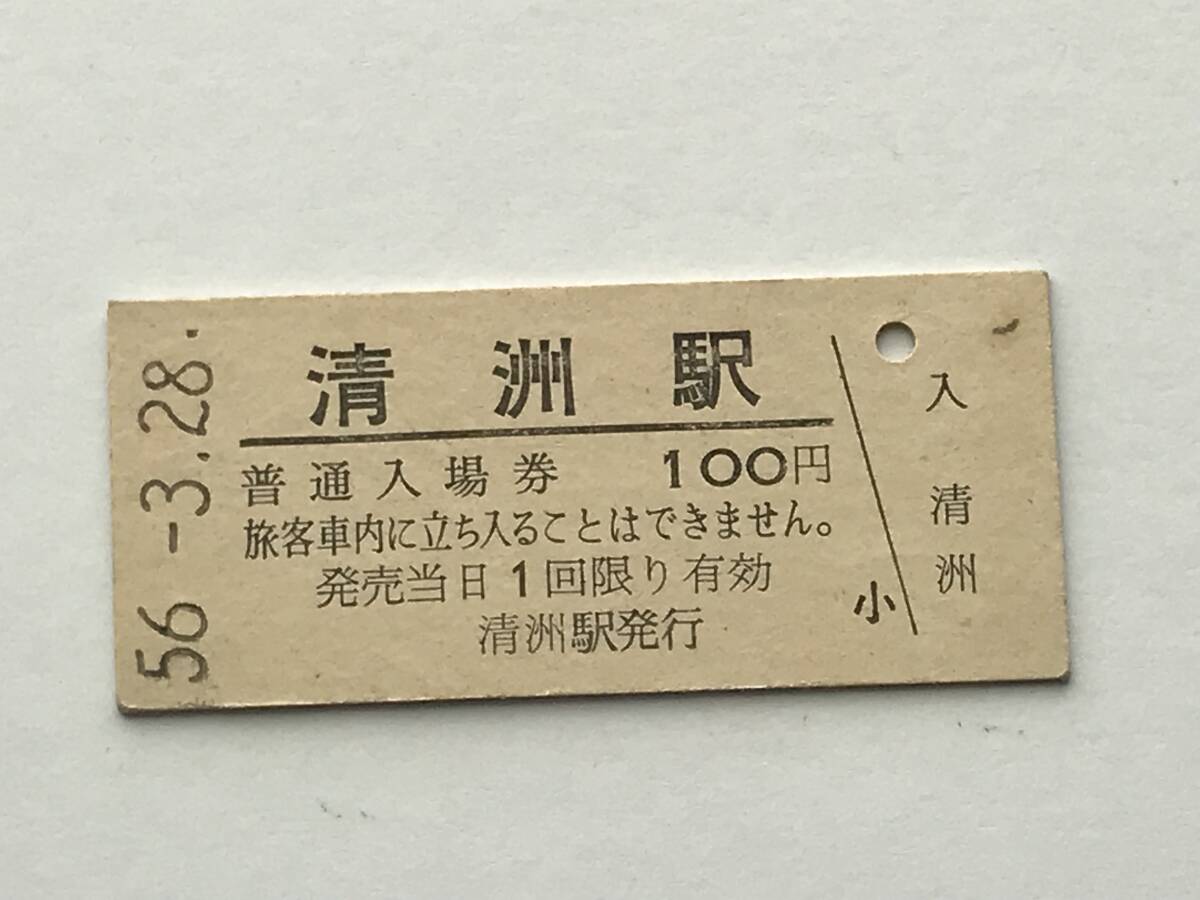 昔の切符 きっぷ 硬券 清洲駅発行 清洲駅 普通入場券 100円 サイズ:約2.5×約5.8㎝ S56  HF5455    くるり岸田繁 拍卖