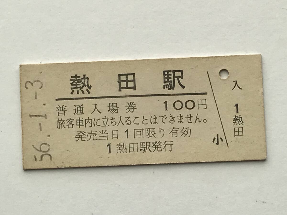 昔の切符 きっぷ 硬券 熱田駅発行 熱田駅 普通入場券 100円 サイズ:約2.5×約5.8㎝ S56  HF5457    くるり岸田繁 拍卖