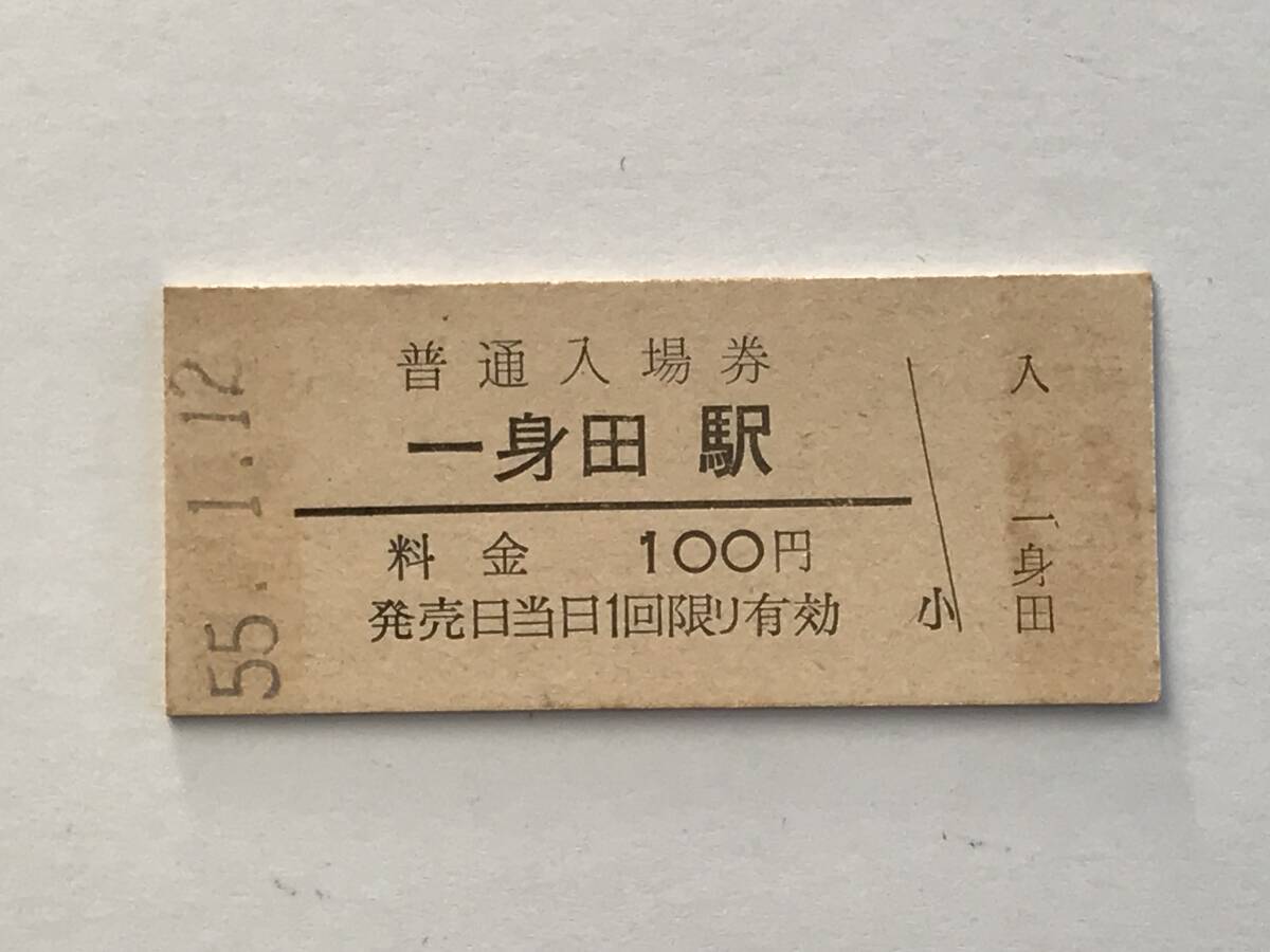 昔の切符 きっぷ 硬券 一身田駅 普通入場券 料金100円 サイズ:約2.5×約5.8㎝ S55  HF5490    くるり岸田繁 拍卖