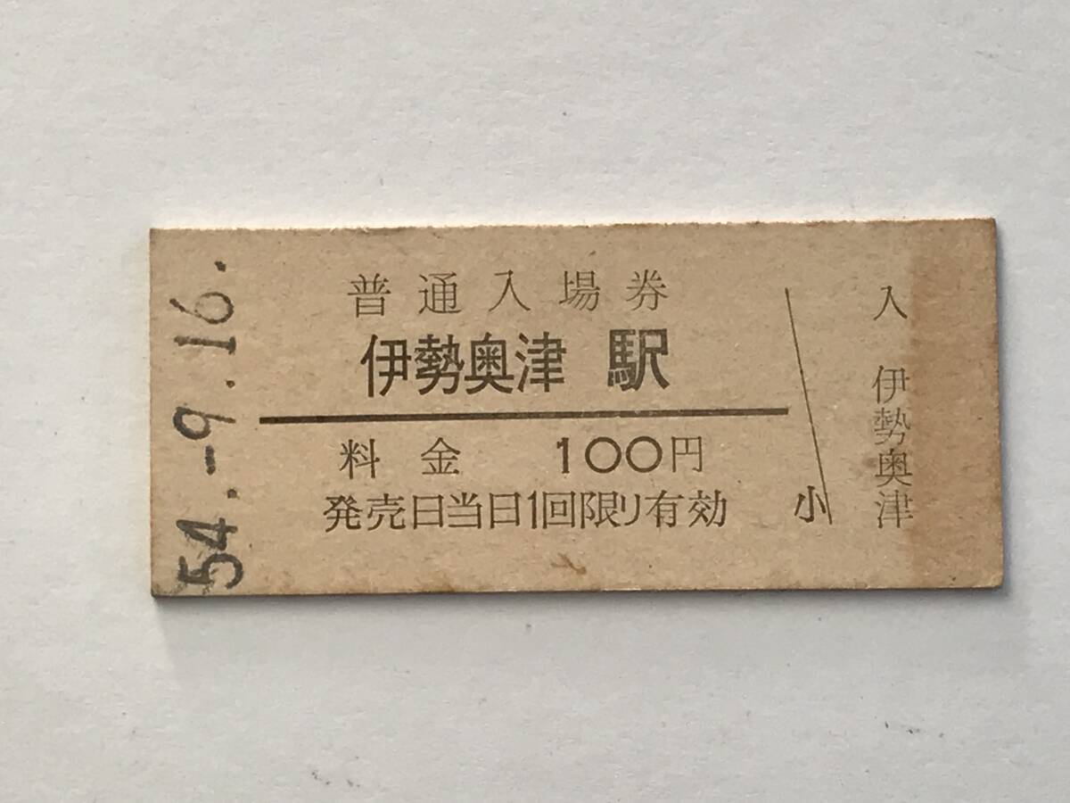 昔の切符 きっぷ 硬券 伊勢奥津駅 普通入場券 料金100円 サイズ:約2.5×約5.8㎝ S54  HF5493    くるり岸田繁 拍卖