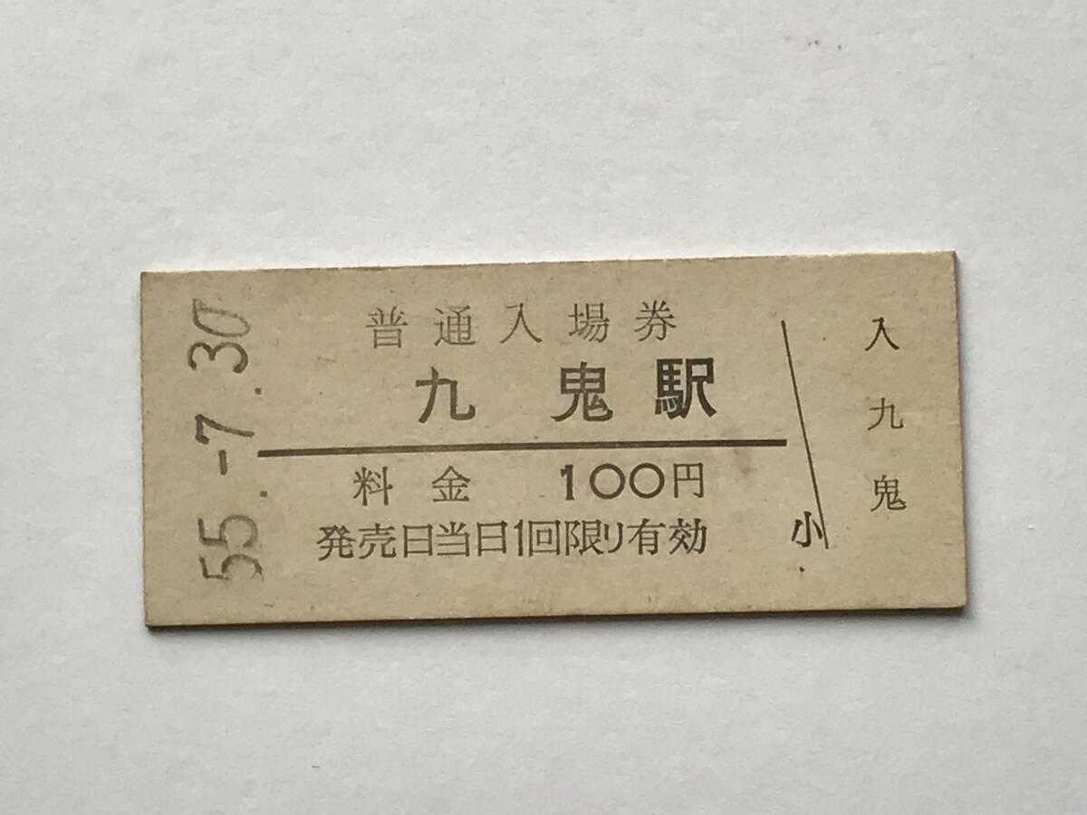昔の切符 きっぷ 硬券 九鬼駅 普通入場券 料金100円 サイズ:約2.5×約5.8㎝ S55  HF5508    くるり岸田繁 拍卖
