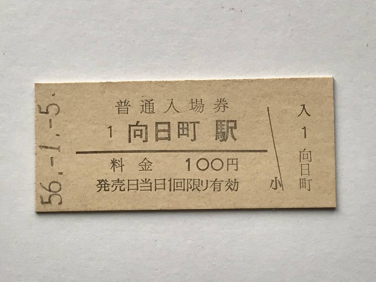 昔の切符 きっぷ 硬券 向日町駅 普通入場券 料金100円 サイズ:約2.5×約5.8㎝ S56  HF5517    くるり岸田繁 拍卖
