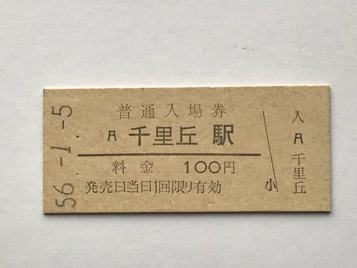 昔の切符 きっぷ 硬券 千里丘駅 普通入場券 料金100円 サイズ:約2.5×約5.8㎝ S56  HF5522    くるり岸田繁 拍卖