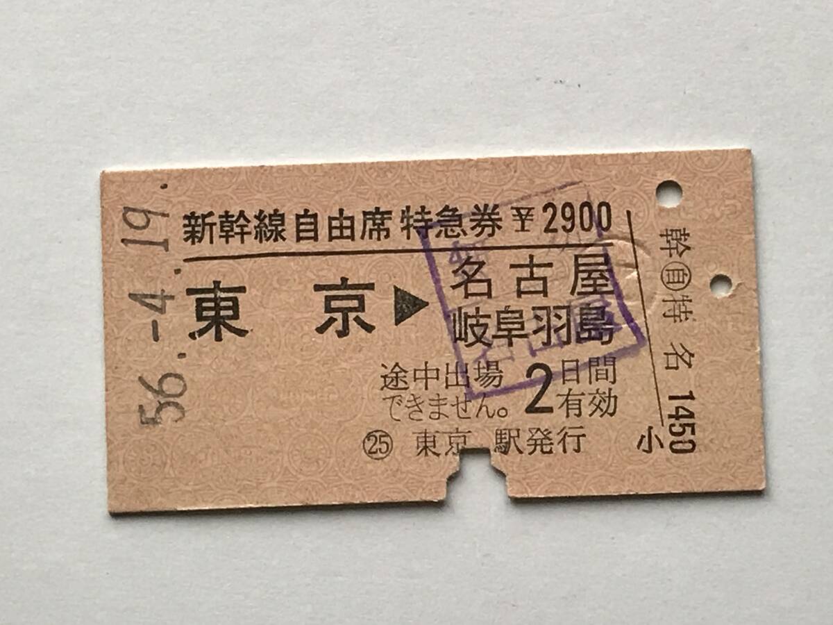 昔の切符 きっぷ 硬券 新幹線自由席特急券 東京から名古屋・岐阜羽島 サイズ:約3.0×約5.8㎝ S56  HF5537    くるり岸田繁 拍卖