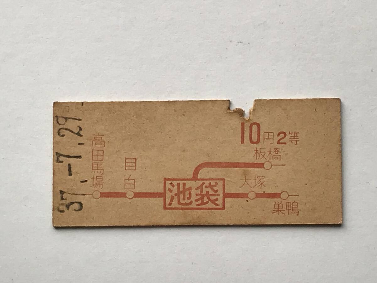 昔の切符 きっぷ 硬券 乗車券 池袋駅発行 池袋から10円2等 サイズ:約2.5×約5.8㎝ S37  HF5593   くるり岸田繁 拍卖