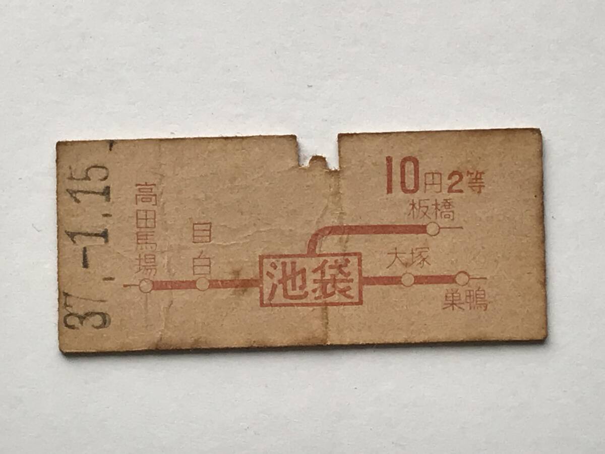 昔の切符 きっぷ 硬券 乗車券 池袋駅発行 池袋から10円2等 サイズ:約2.5×約5.8㎝ S37  HF5609   くるり岸田繁拍卖