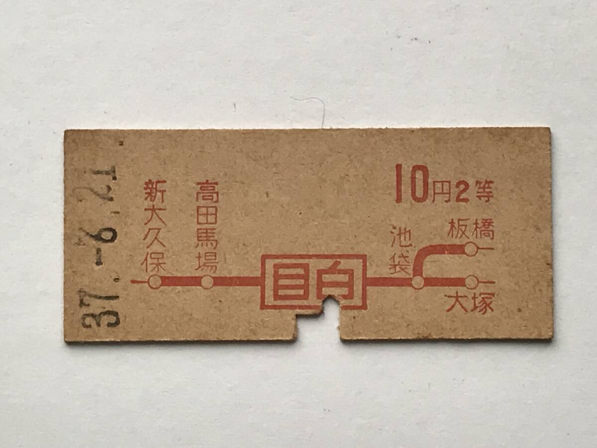 昔の切符 きっぷ 硬券 乗車券 目白駅発行 目白から10円2等 サイズ:約2.5×約5.8㎝ S37  HF5610   くるり岸田繁拍卖