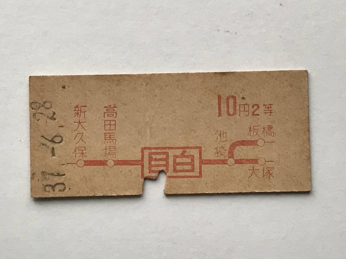 昔の切符 きっぷ 硬券 乗車券 目白駅発行 目白から10円2等 サイズ:約2.5×約5.8㎝ S37  HF5615   くるり岸田繁拍卖
