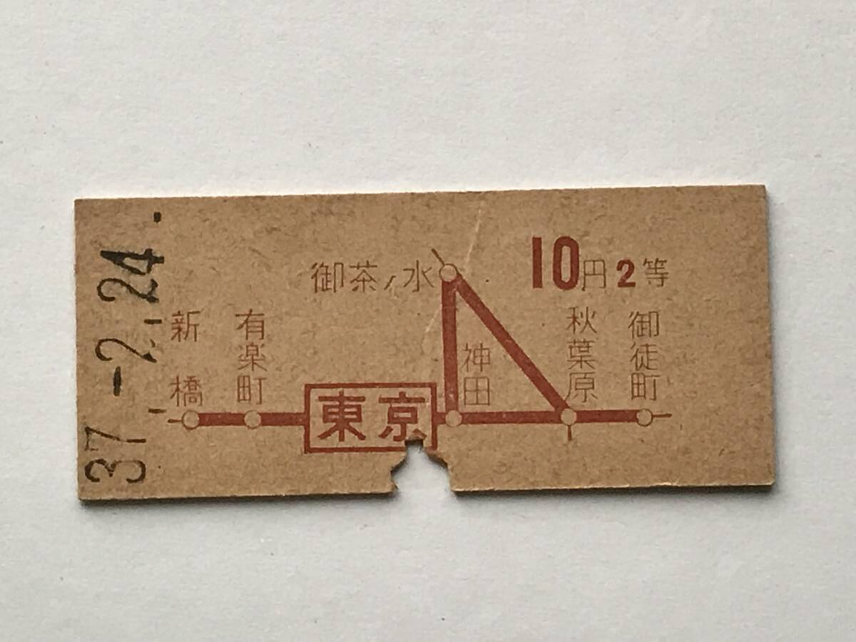 昔の切符 きっぷ 硬券 乗車券 東京駅発行 東京から10円2等 サイズ:約2.5×約5.8㎝ S37  HF5620   くるり岸田繁拍卖