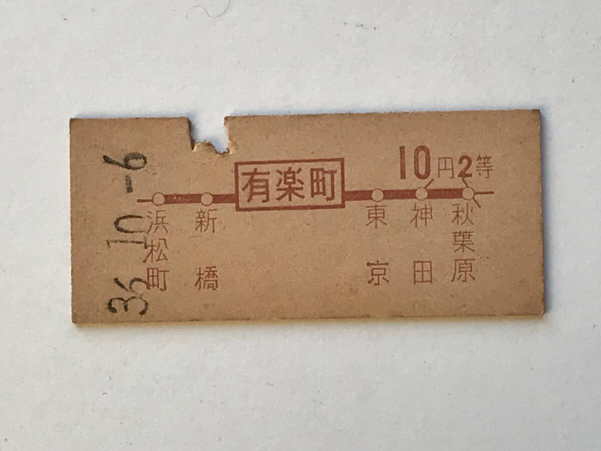 昔の切符 きっぷ 硬券 乗車券 有楽町駅発行 有楽町から10円2等 サイズ:約2.5×約5.8㎝ S36  HF5629   くるり岸田繁拍卖