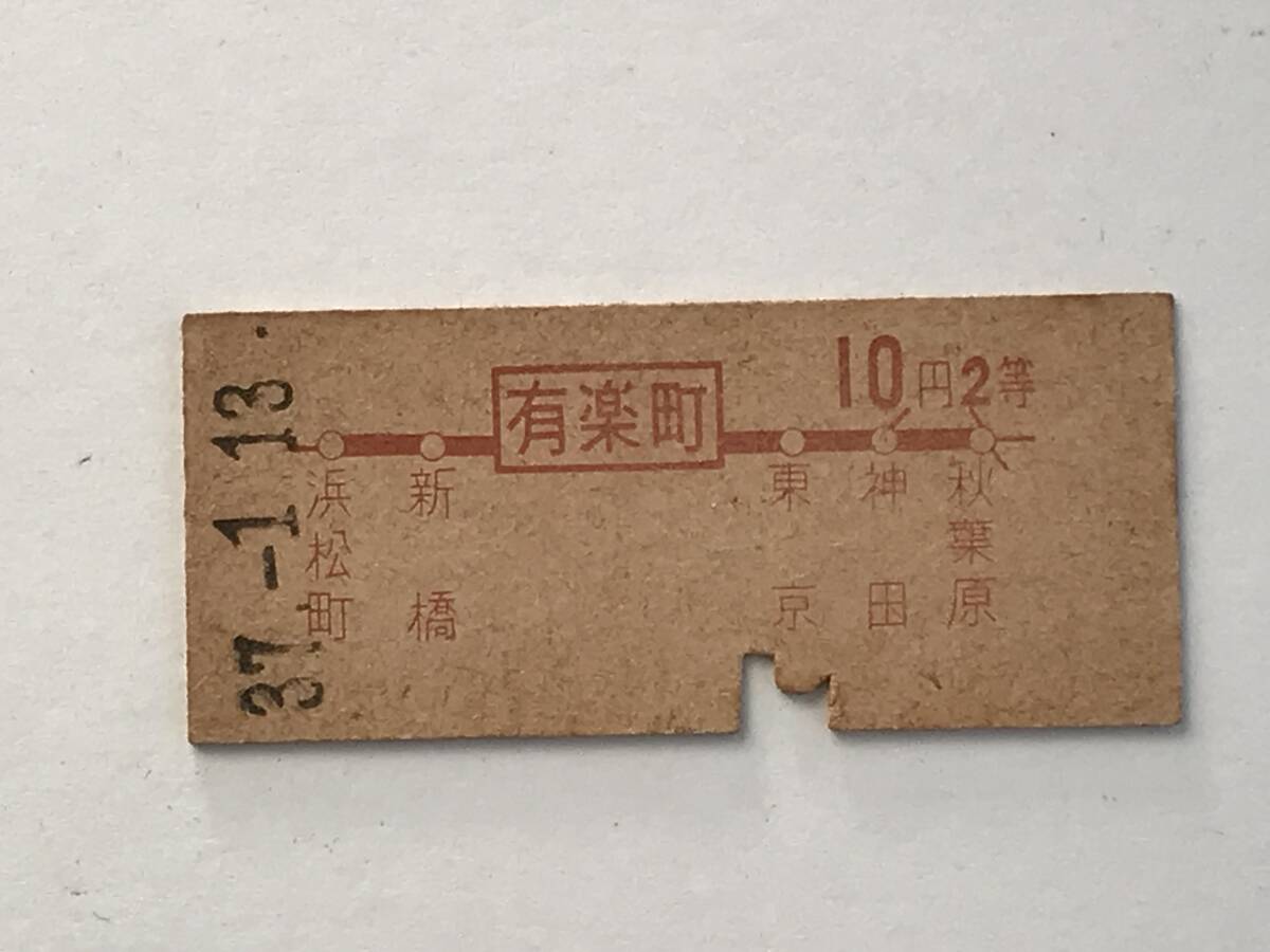 昔の切符 きっぷ 硬券 乗車券 有楽町駅発行 有楽町から10円2等 サイズ:約2.5×約5.8㎝ S37  HF5634   くるり岸田繁拍卖