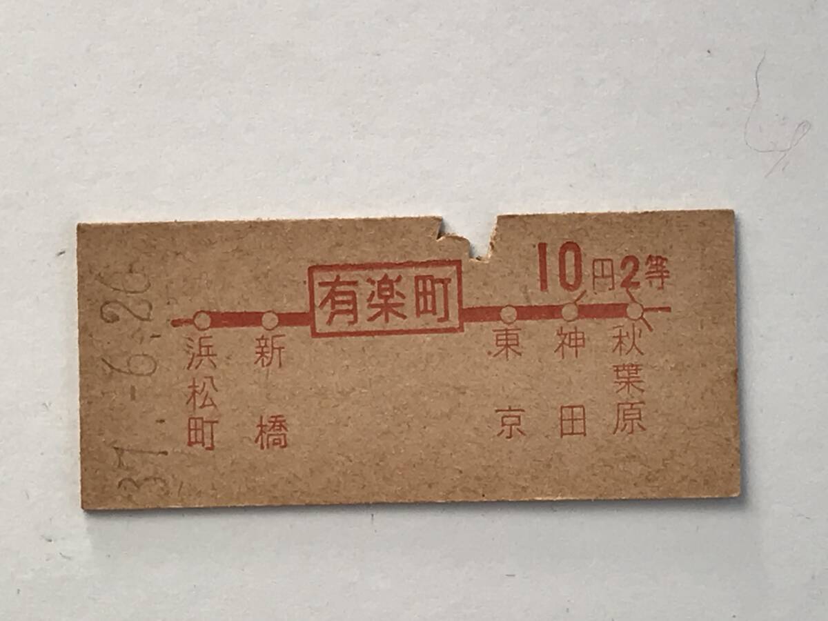 昔の切符 きっぷ 硬券 乗車券 有楽町駅発行 有楽町から10円2等 サイズ:約2.5×約5.8㎝ S37  HF5635   くるり岸田繁拍卖