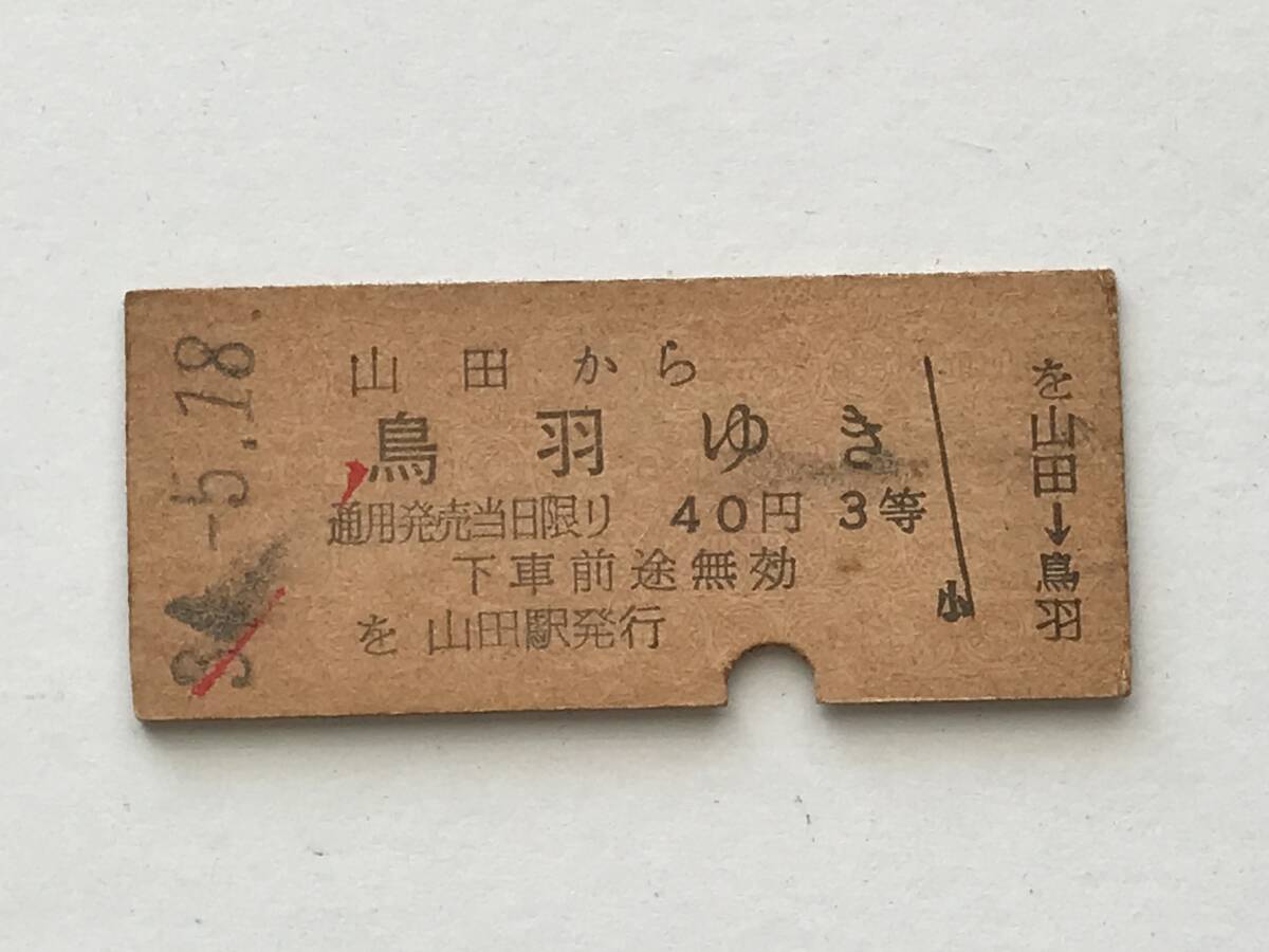 昔の切符 きっぷ 硬券 乗車券  山田駅発行 山田から鳥羽ゆき 40円3等 サイズ:約2.5×約5.8㎝ S34  HF5656   くるり岸田繁拍卖