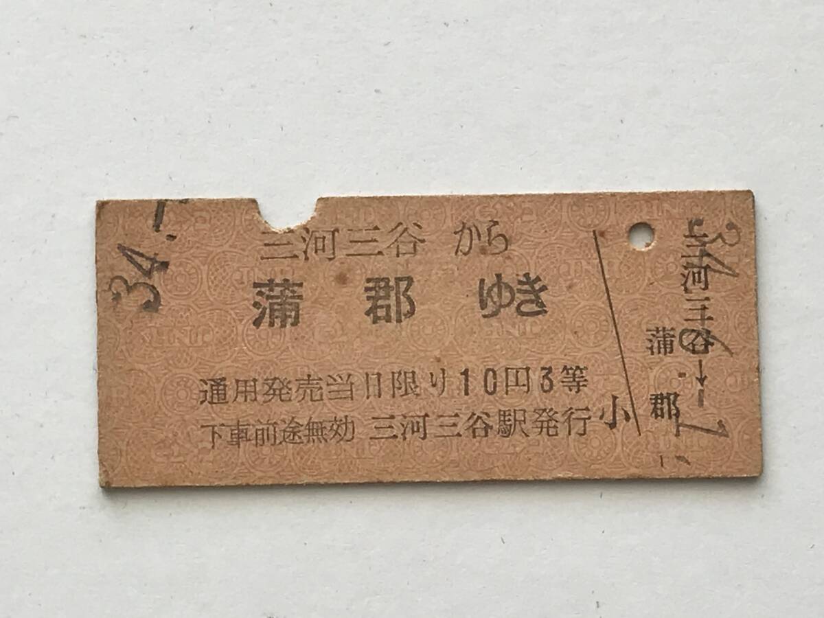 昔の切符 きっぷ 硬券 乗車券  三河三谷駅発行 三河三谷から蒲郡ゆき 10円3等 サイズ:約2.5×約5.8㎝ S34 HF5661 くるり岸田繁拍卖