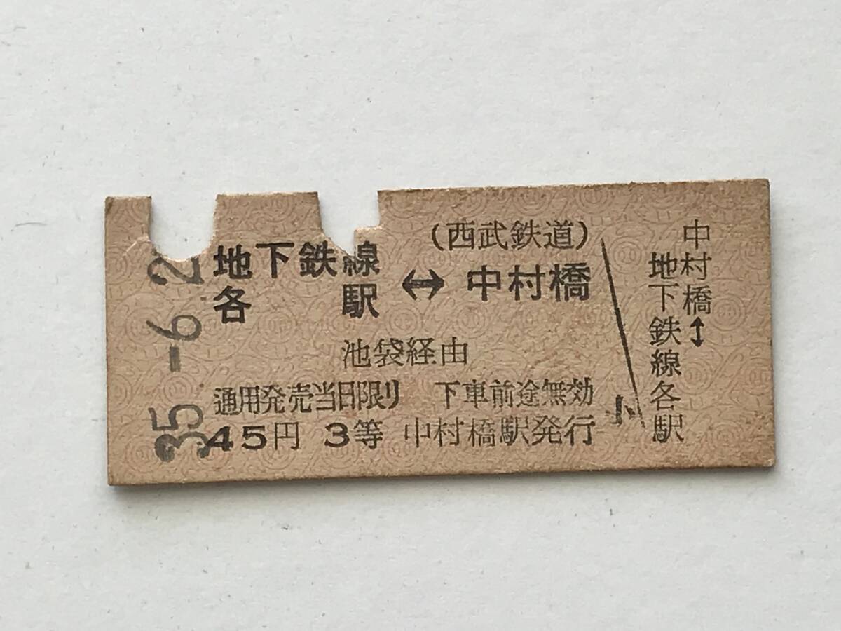昔の切符 きっぷ 硬券 中村橋駅発行 地下鉄線各駅←→中村橋 45円3等 サイズ:約2.5×約5.8㎝ S35  HF5668   くるり岸田繁拍卖