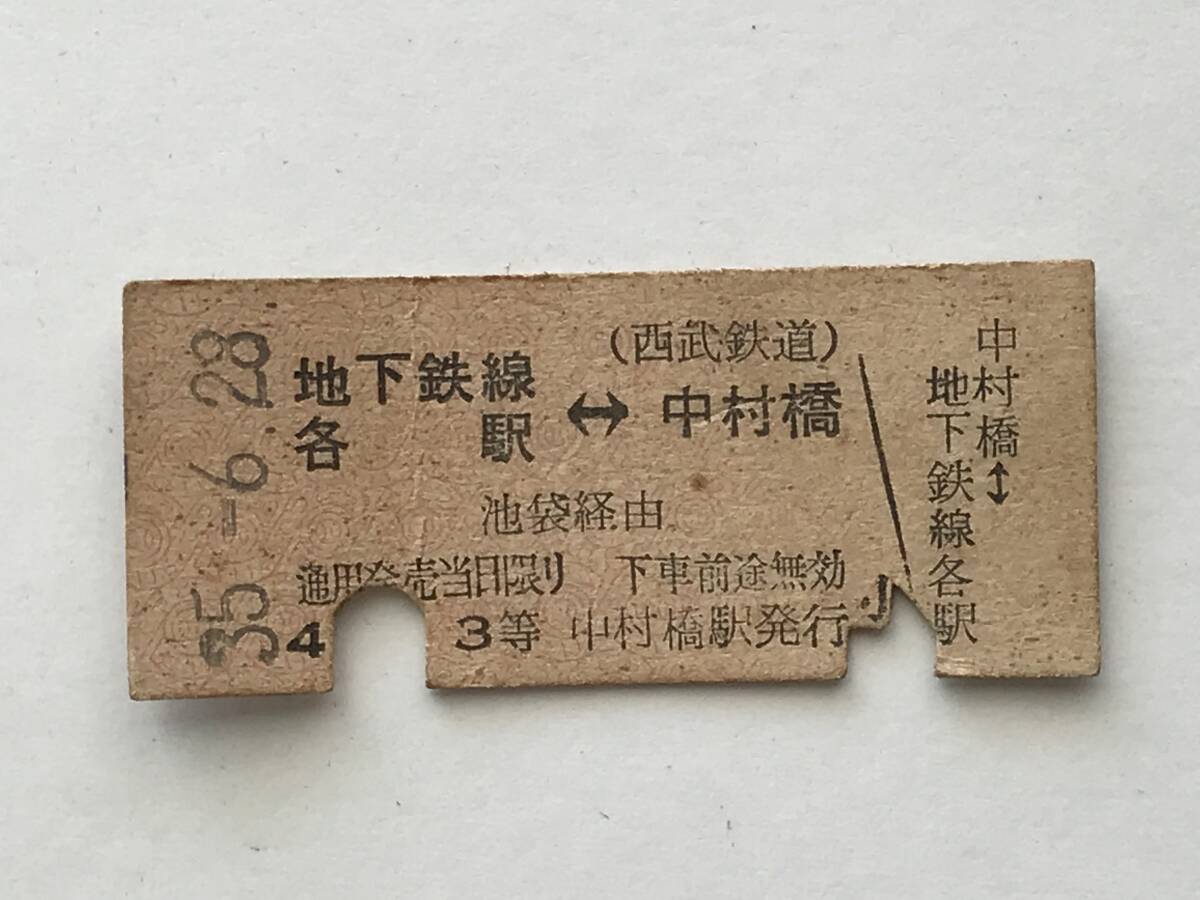 昔の切符 きっぷ 硬券 中村橋駅発行 地下鉄線各駅←→中村橋 サイズ:約2.5×約5.8㎝ S35  HF5671   くるり岸田繁拍卖