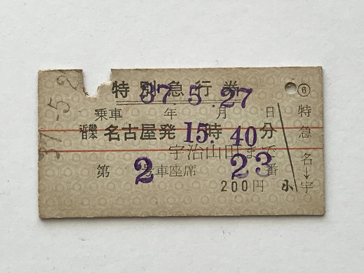 昔の切符 きっぷ 硬券 特別急行券 名古屋駅発行 名古屋発 宇治山田まで サイズ:約3.0×約5.8㎝ S37  HF5680  くるり岸田繁拍卖