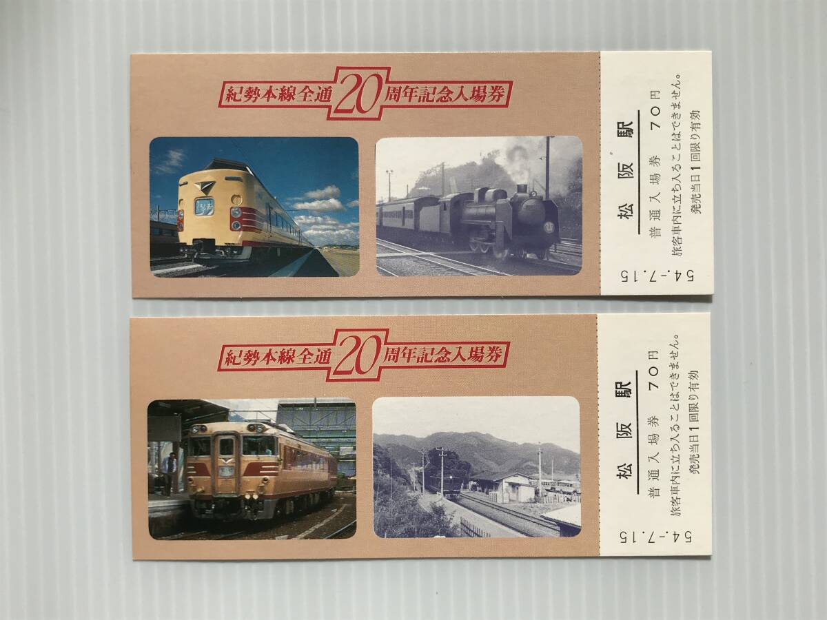 昔の切符 記念切符 紀勢本線全通20周年記念入場券 松阪駅発行 普通入場券 S54.-7.15  HF5697    くるり岸田繁拍卖