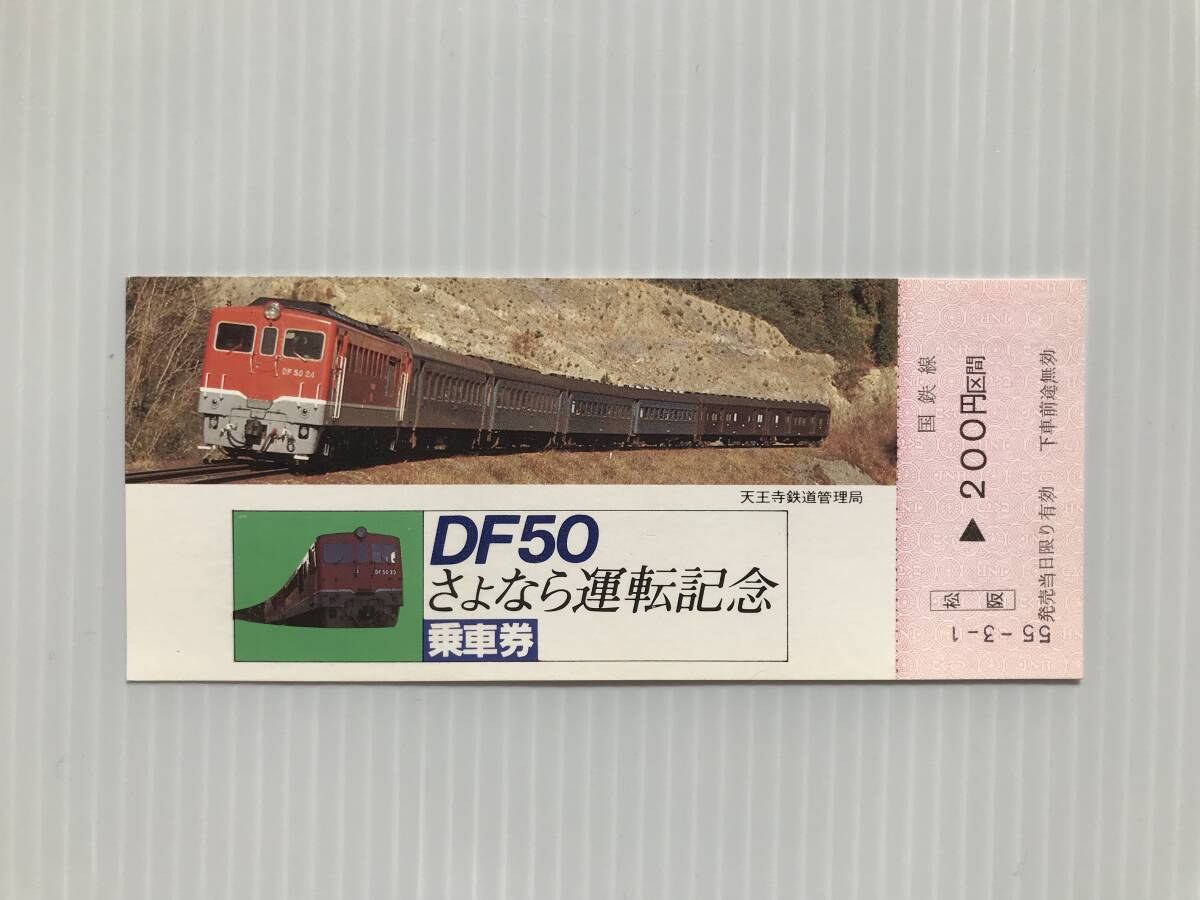 昔の切符 記念切符 DF50さよなら運転記念 乗車券 松阪駅発行 松阪→国鉄線200円区間 S55.-3.-1  HF5701   くるり岸田繁拍卖