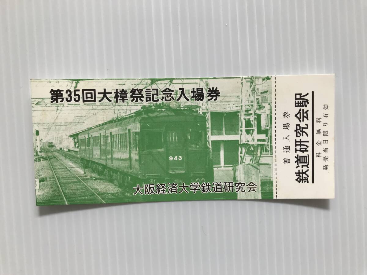 昔の切符 記念切符 第35回大樟祭記念入場券 普通入場券 鉄道研究会駅 大阪経済大学鉄道研究会  HF5712   くるり岸田繁拍卖