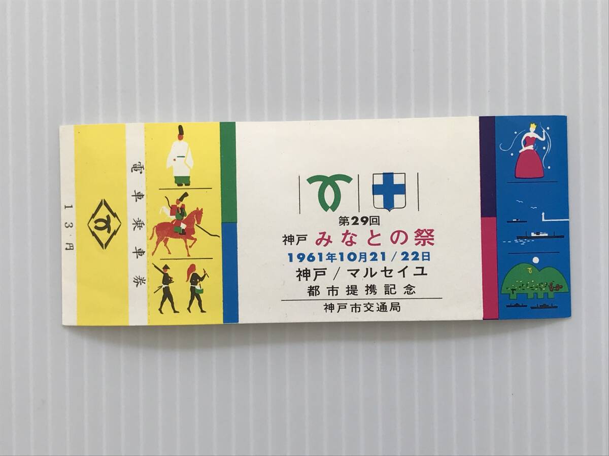 昔の切符 記念切符 第29回神戸みなとの祭 1961年10月21日・22日 神戸市交通局 電車乗車券 13円  HF5749   くるり岸田繁拍卖