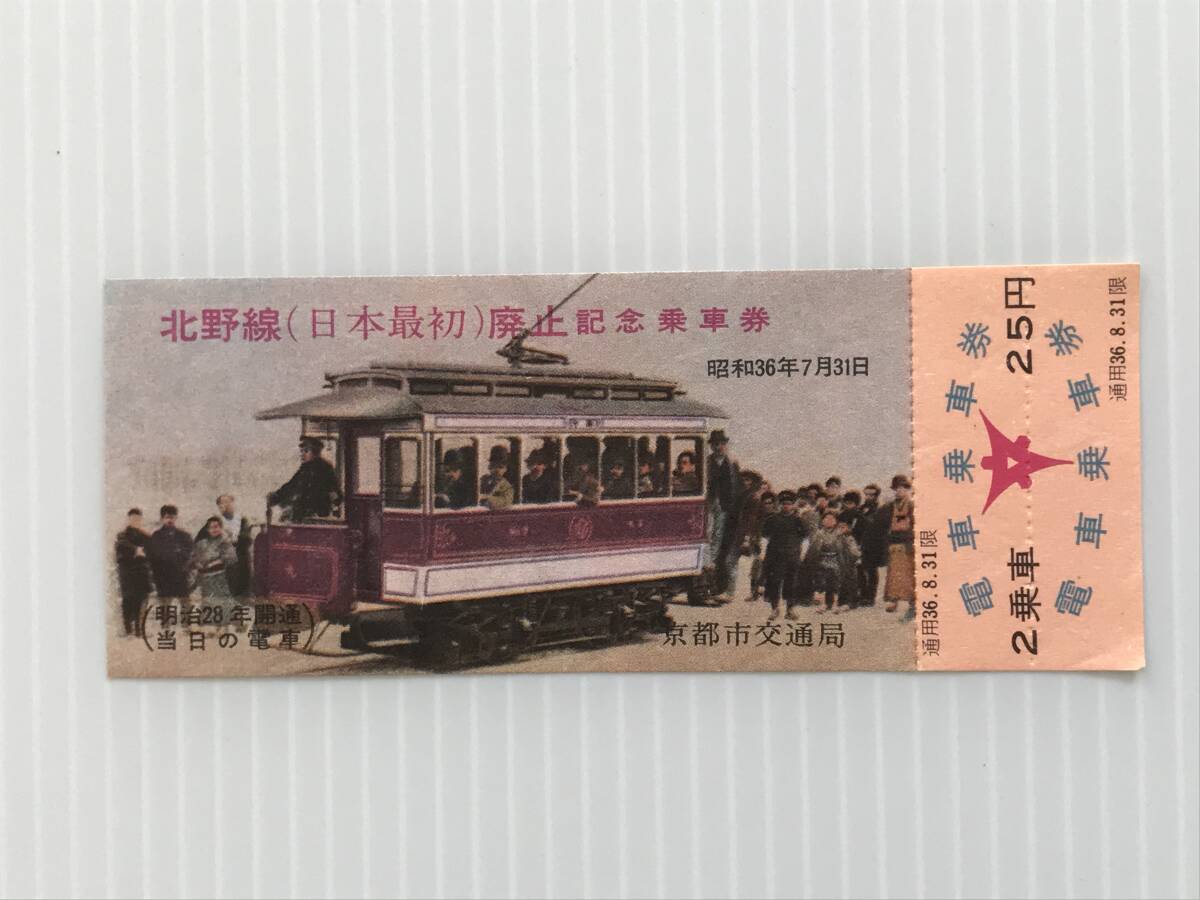 昔の切符 記念切符 北野線(日本最初)廃止記念乗車券 昭和36年7月31日 京都交通局 2乗車25円  HF5752   くるり岸田繁拍卖