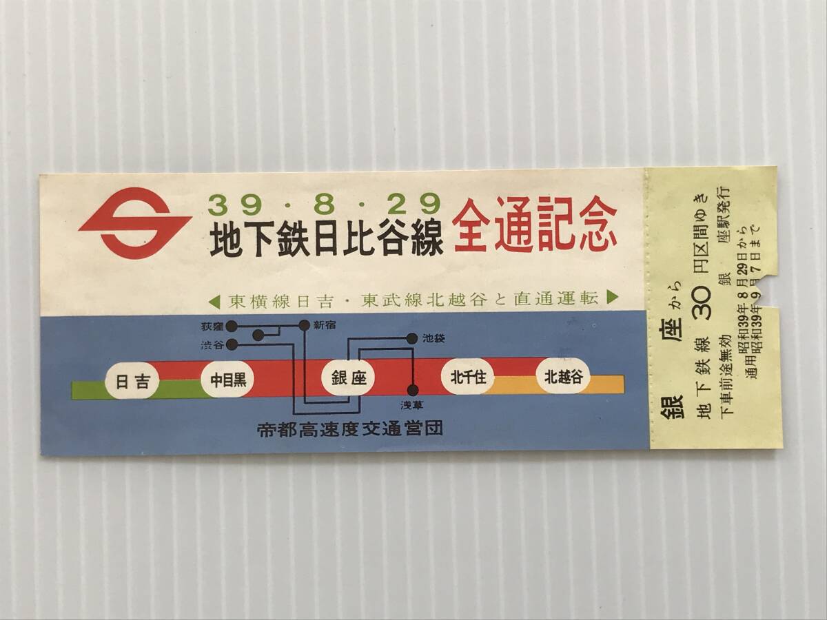 昔の切符 記念切符 地下鉄日比谷線全通記念 昭和39年8月29日 帝都高速度交通営団 銀座から30円区間  HF5756   くるり岸田繁拍卖