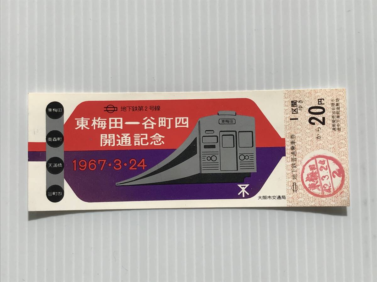 昔の切符 記念切符 東梅田ー谷町四 開通記念 1967年3月24日 地下鉄第2号線 大阪市交通局  HF5767   くるり岸田繁拍卖
