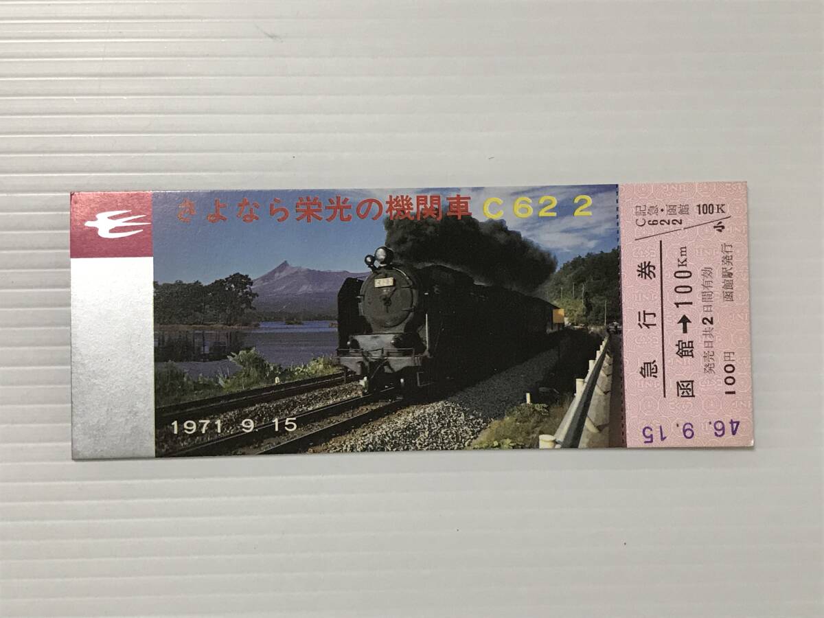 昔の切符 記念切符 さよなら栄光の機関車C62 2 1971年9月15日 急行券 函館駅発行  HF5796   くるり岸田繁拍卖