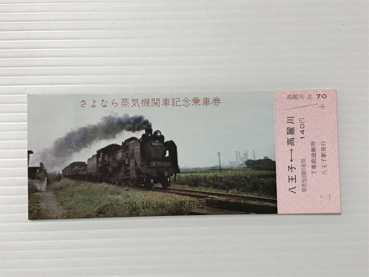 昔の切符 記念切符 さよなら蒸気機関車記念乗車券 1970年10月1日 東京西鉄道管理局 八王子駅発行  HF5802   くるり岸田繁拍卖