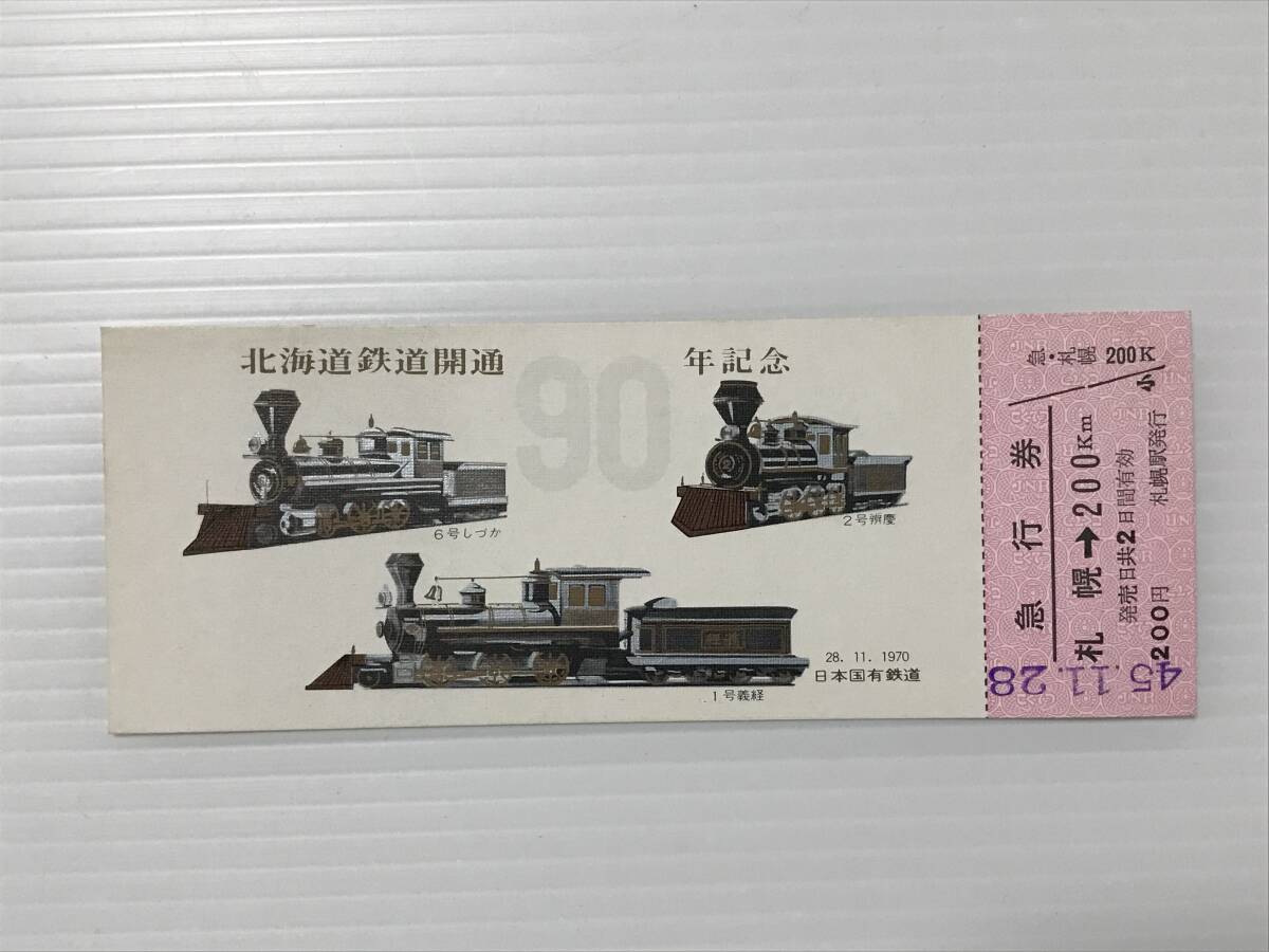 昔の切符 記念切符 北海道鉄道開通90年記念 急行券 1970年11月28日 日本国有鉄道 札幌駅発行  HF5811   くるり岸田繁拍卖
