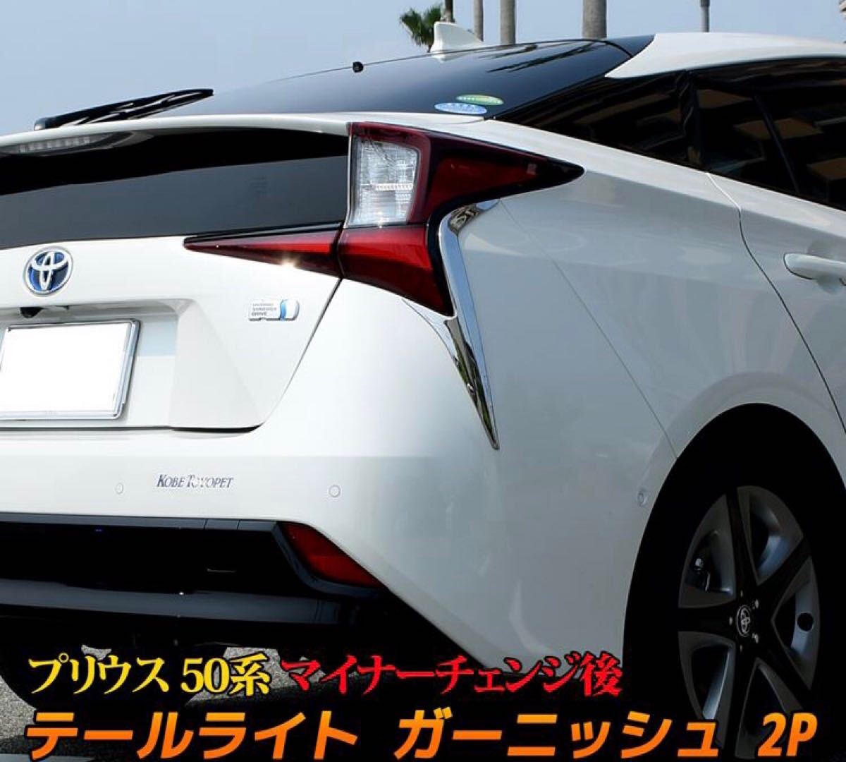 プリウス50系 後期 Prius テールランプガーニッシェ【E100a】拍卖