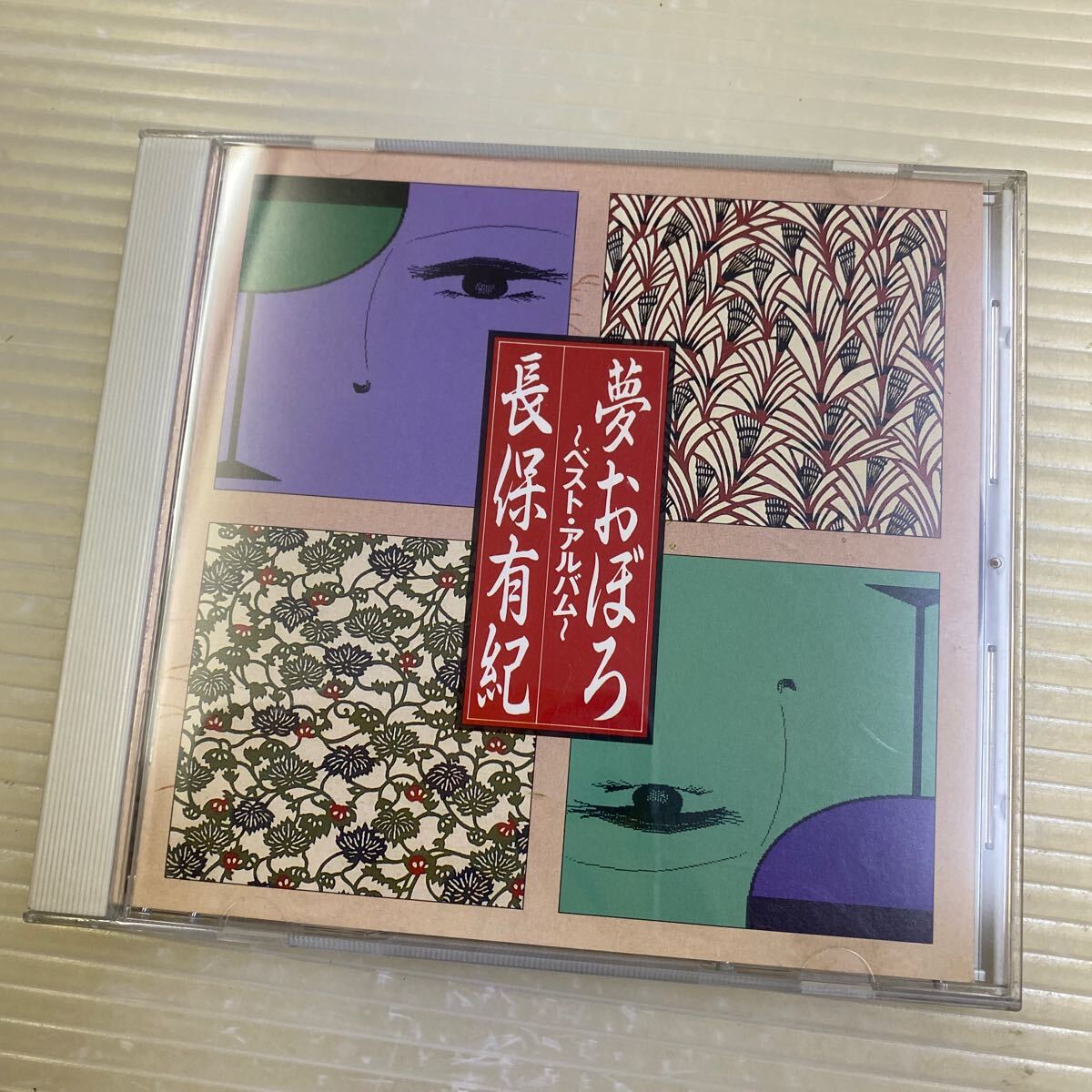 【同梱可】☆彡 長保有紀 ● ベストアルバム ~夢おぼろ (CD)☆ 061119★ APCA-149拍卖