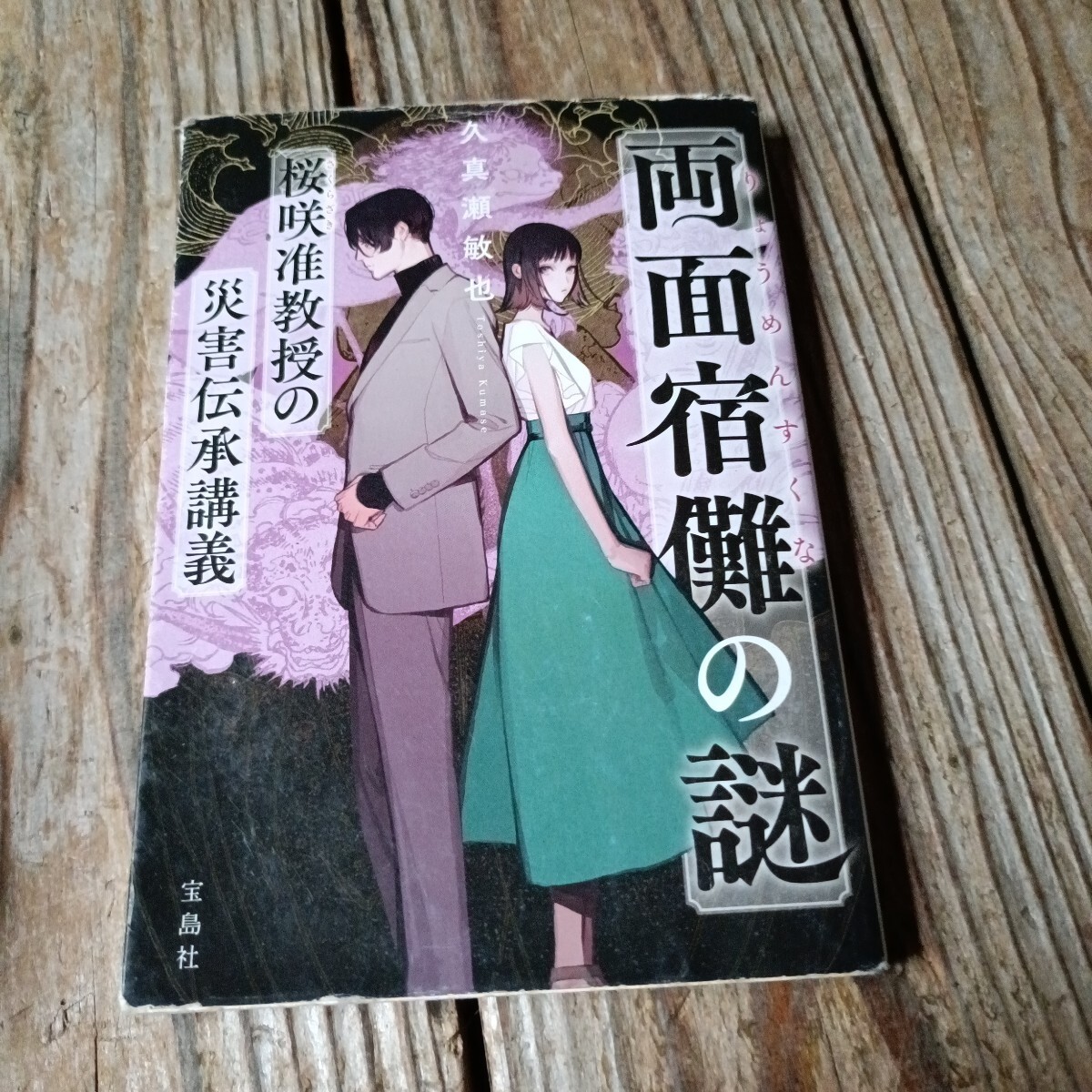☆久真瀬 敏也両面宿儺の謎 桜咲准教授の災害伝承講義 宝島社文庫 『このミス』大賞シリーズ☆拍卖