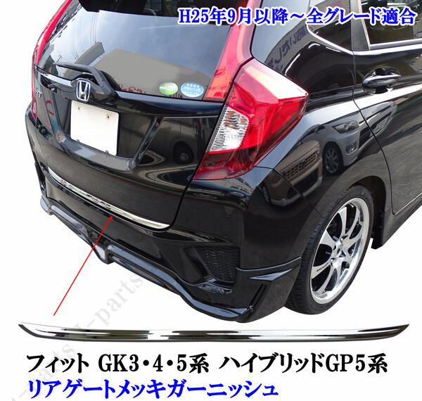 フィットGK系 フィットハイブリッドGP系 リアゲートメッキモール メッキガーニッシュ かんたん貼り付けタイプ拍卖