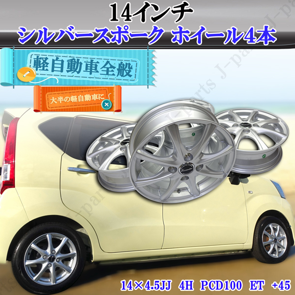 軽自動車 14インチ アルミホイール シルバー ホンダ N-BOX N-BOXカスタム N-BOX+ N-BOXスラッシュ N-ONE N-WGN N-WGNカスタム など拍卖