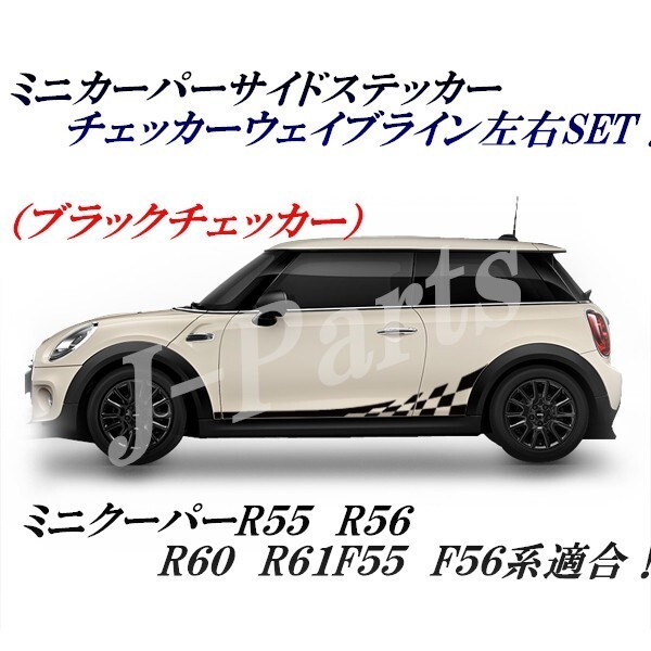 BMW ミニ ミニクーパー R55 R56 R60 F55 F56 ストライプサイドシール デカール 波型 チェッカー 白黒 ブラックカラー拍卖
