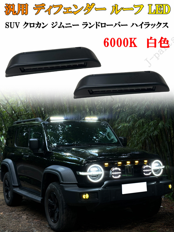動画付き SUV クロカン ジムニー ランドローバー ハイラックス 汎用 ディフェンダー ルーフ LED灯 デイライト アウトドアキャンプ 6000K拍卖