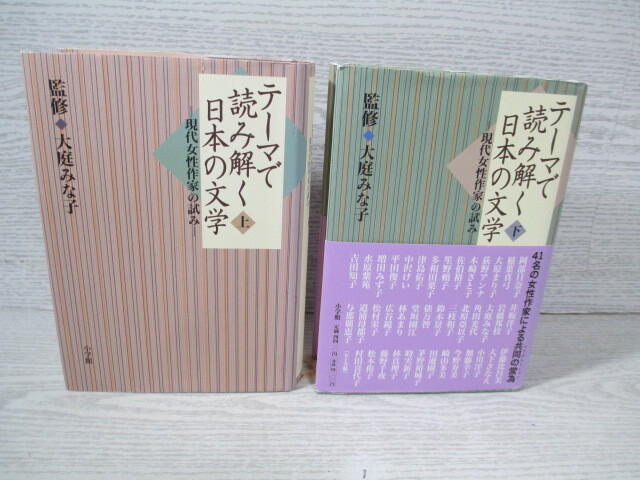 ●テーマで読み解く日本の文学 上下2冊揃 現代女性作家の試み 大庭みな子監修拍卖