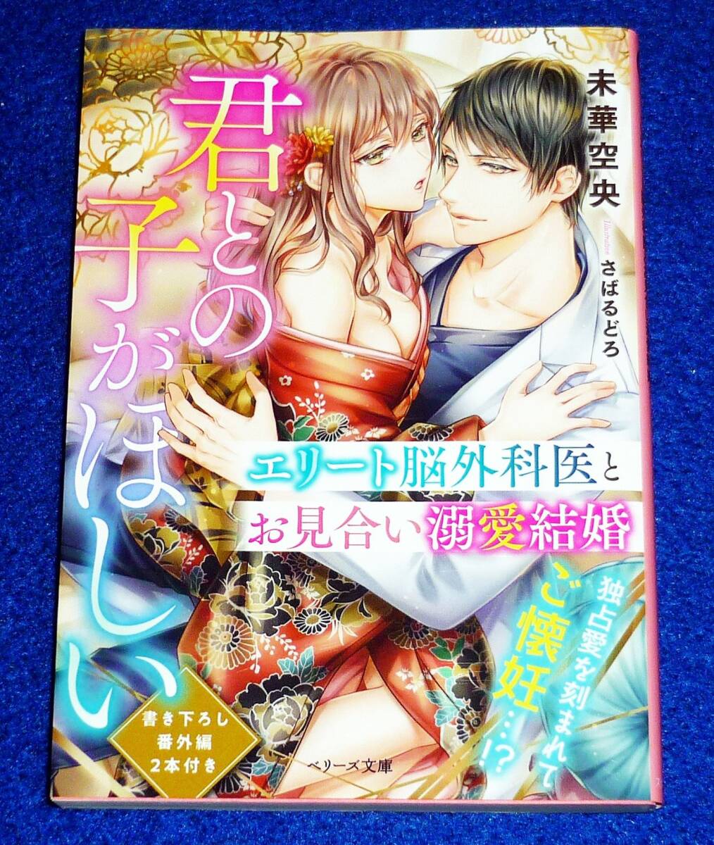 君との子がほしい~エリート脳外科医とお見合い溺愛結婚~ (ベリーズ文庫) 文庫 2021/9 ★未華空央 (著)【053】拍卖