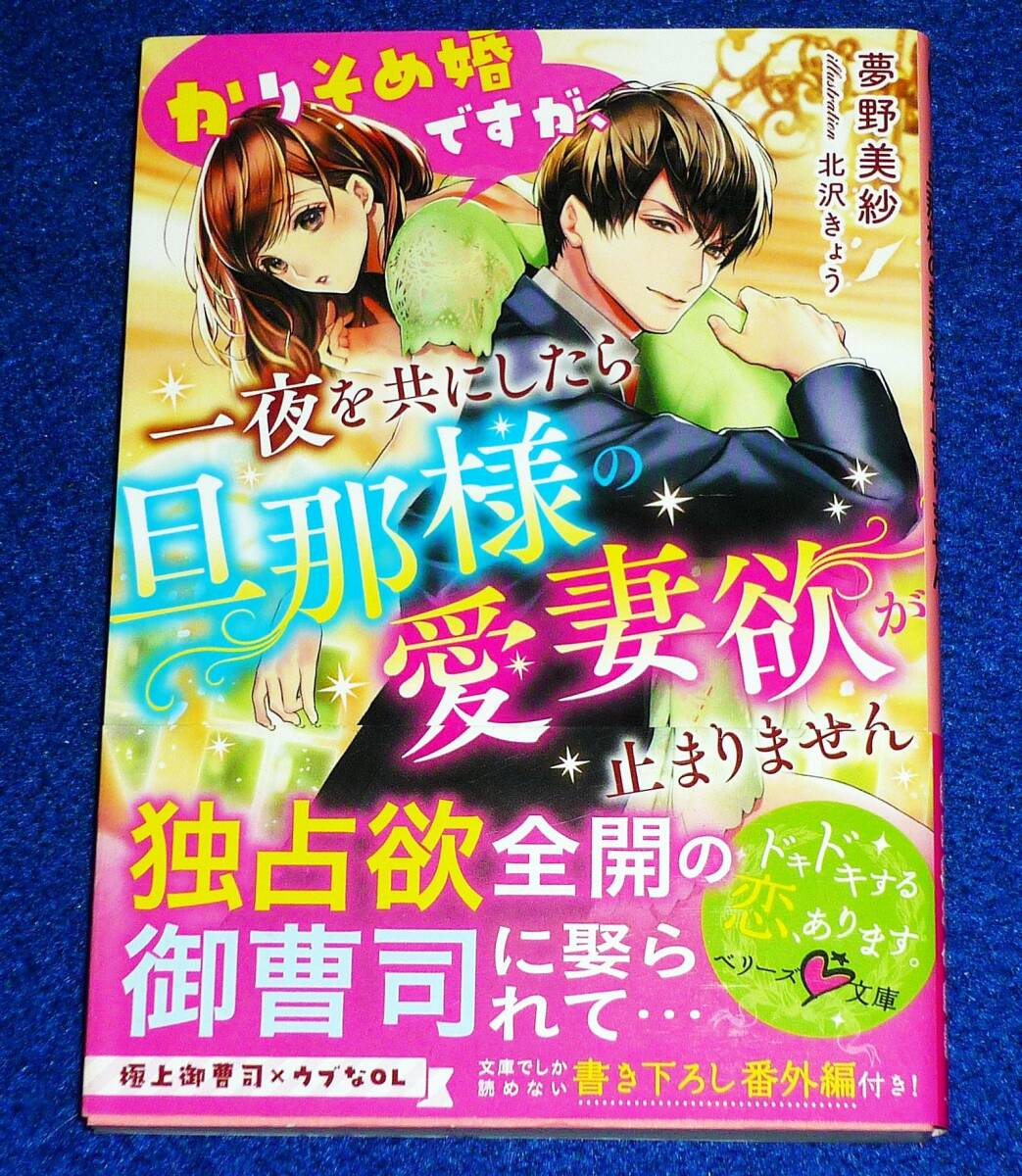 かりそめ婚ですが、一夜を共にしたら旦那様の愛妻欲が止まりません (ベリーズ文庫) 文庫 2021/5 ★夢野 美紗 (著)【P03】拍卖